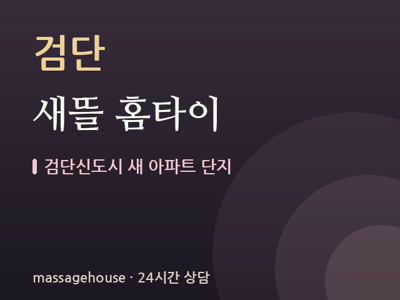 새뜰 홈타이
