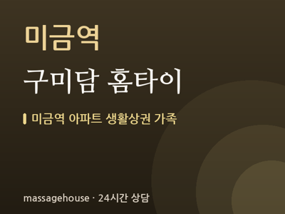 구미담 홈타이