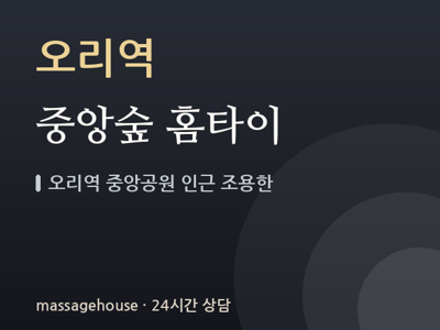 중앙숲 홈타이