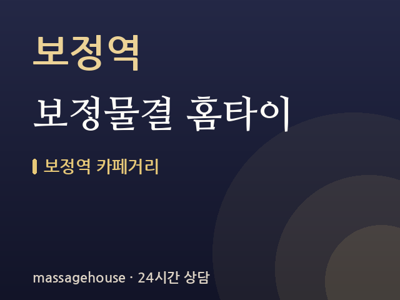 보정물결 홈타이