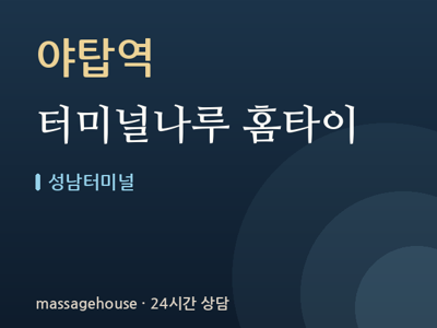 터미널나루 홈타이
