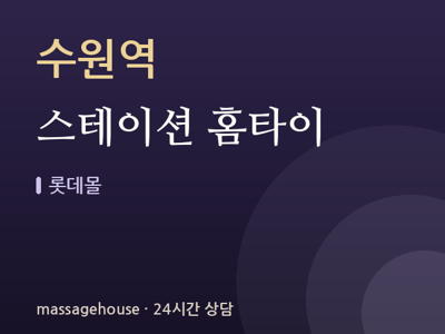 스테이션 홈타이