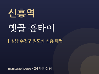 옛골 홈타이