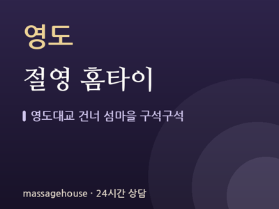절영 홈타이